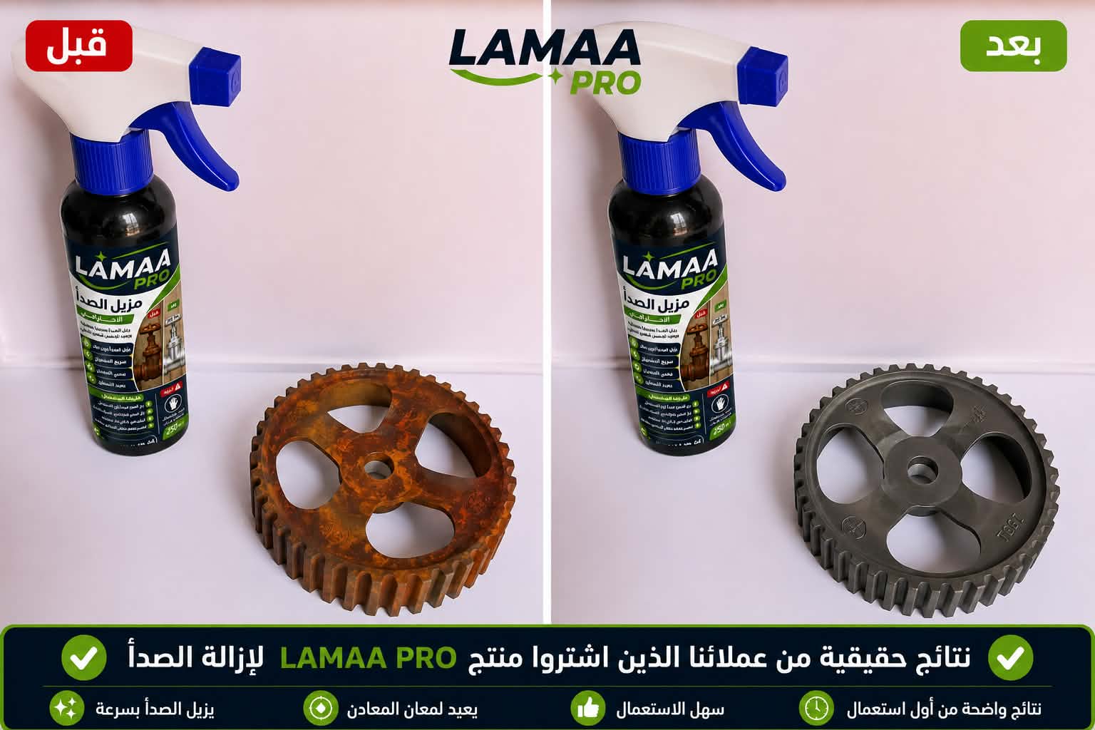 🛠️ مزيل الصدأ الاحترافي LAMAA PRO – 250 ml